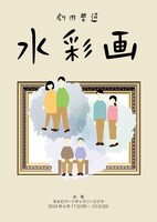 劇団普通「水彩画」