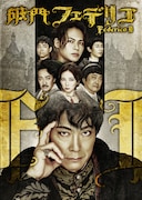 「PARCO PRODUCE 2024『破門フェデリコ～くたばれ！十字軍～』」ビジュアル