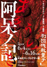 劇団桟敷童子「阿呆ノ記」