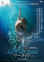 K-BALLET  TOKYO Autumn Tour 2024「マーメイド」
