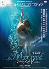 K-BALLET TOKYO Autumn Tour 2024「マーメイド」ビジュアル