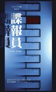 パラドックス定数 第49項「諜報員」チラシ