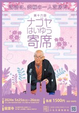 「第16回 ナゴヤはいゆう寄席」チラシ表