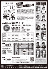 「第16回 ナゴヤはいゆう寄席」チラシ裏