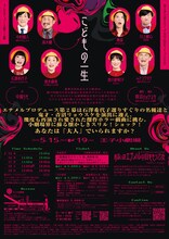 あるいはエナメルの目をもつ乙女 プロデュース第2幕「こどもの一生」チラシ裏