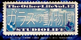 劇団スタジオライフ「ガラスの動物園」