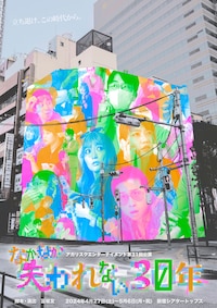 アガリスクエンターテイメント 第31回公演「なかなか失われない30年」