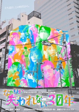 アガリスクエンターテイメント 第31回公演「なかなか失われない30年」