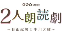 eeo Stage「2人朗読劇」杉山紀彰と平川大輔