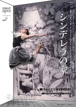 「Orchardシリーズ K-BALLET Opto『シンデレラの家』In association with PwC Japanグループ」ビジュアル（撮影：渡邉肇 / Hajime Watanabe）