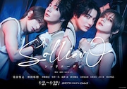 舞台「Solliev0」新メインビジュアル