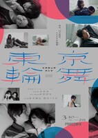 PARCO PRODUCE 2024「東京輪舞」