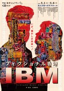 やみ・あがりシアター 第20回公演「フィクショナル香港 IBM」チラシ表