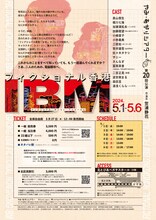 やみ・あがりシアター 第20回公演「フィクショナル香港 IBM」チラシ裏