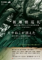 劇団俳優座 特別公演 戦争とは…Vol.30「被爆樹巡礼」「犬やねこが消えた」