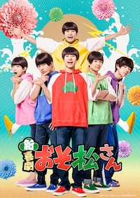 新・喜劇「おそ松さん」