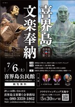 「喜界島文楽奉納」チラシ