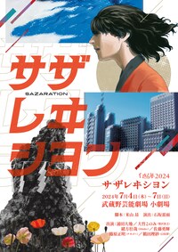 白昼夢2024「サザレヰシヨン」