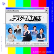 電動夏子安置システム 第47回本公演「（株）デスゲーム工務店」チラシ表