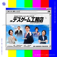 電動夏子安置システム 第47回本公演「（株）デスゲーム工務店」