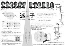 Witching Banquet vol.45 新作オリジナル・ミュージカル「迷子」チラシ裏