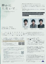 TAAC「静かにしないで」チラシ裏