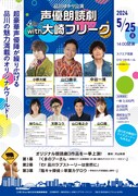 「品川ゆかり公演 声優朗読劇 with 大崎フリーク」チラシ表