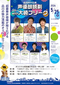 品川ゆかり公演 声優朗読劇 with 大崎フリーク