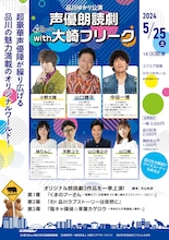 「品川ゆかり公演 声優朗読劇 with 大崎フリーク」チラシ表
