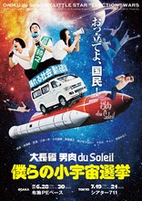 大長編男肉 du Soleil「僕らの小宇宙選挙」ビジュアル