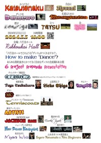 かつてなく自由にダンスを名乗るための煙が立つ会 2024