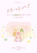 「お年を召しませ！～ケアハウス『ごきげんさん』の愛すべき日常～」ビジュアル