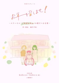 お年を召しませ！～ケアハウス「ごきげんさん」の愛すべき日常～