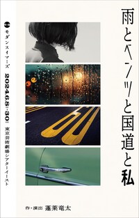 モダンスイマーズ「雨とベンツと国道と私」