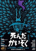 音楽劇「死んだかいぞく」ビジュアル