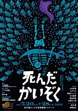 音楽劇「死んだかいぞく」ビジュアル