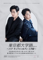 東京都大学路 ～パク・ギュウォン＆チェ・ミヌ編～