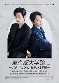 東京都大学路 ～パク・ギュウォン＆チェ・ミヌ編～