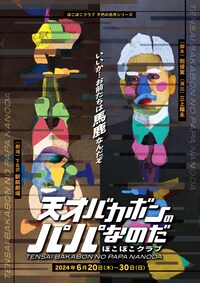 ぽこぽこクラブ 不朽の名作シリーズ「天才バカボンのパパなのだ」