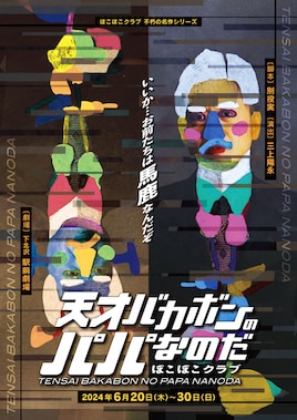 ぽこぽこクラブ 不朽の名作シリーズ「天才バカボンのパパなのだ」