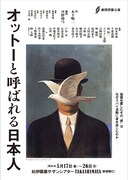 劇団民藝「オットーと呼ばれる日本人」チラシ表