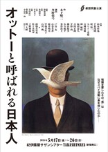 劇団民藝「オットーと呼ばれる日本人」チラシ表