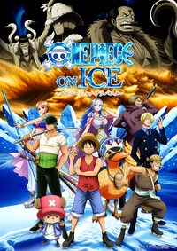 ワンピース・オン・アイス～エピソード・オブ・アラバスタ～