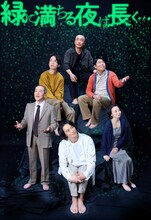 舞台「緑に満ちる夜は長く…」ビジュアル