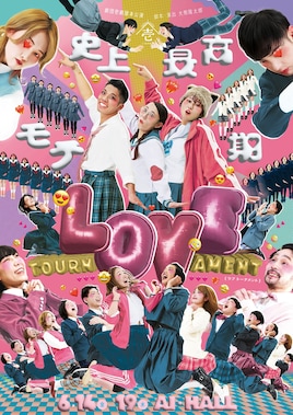 劇団壱劇屋本公演 オールスタンディング演劇「LOVE TOURNAMENT」