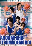 「Uzume 第12回公演『あの春は、いつまでも青い』-永南高校バスケットボール部-」ビジュアル
