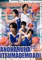 Uzume 第12回公演「あの春は、いつまでも青い」-永南高校バスケットボール部-