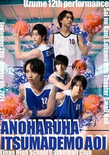 「Uzume 第12回公演『あの春は、いつまでも青い』-永南高校バスケットボール部-」ビジュアル