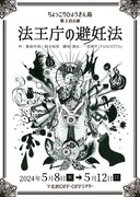 ちょっこりひょうきん島 第3回公演「法王庁の避妊法」チラシ表