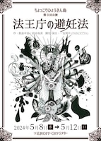 ちょっこりひょうきん島 第3回公演「法王庁の避妊法」